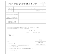 화물자동차운송사업영업소등록신청서 화물자동차운송사업영업소등록신청서